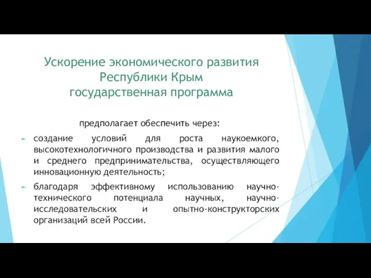 Ускорение экономического развития Республики Крым государственная программа предполагает обеспечить через: создание