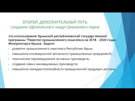 ВТОРОЙ ДОПОЛНИТЕЛЬНЫЙ ПУТЬ создания Щёлкинского индустриального парка это использование Крымской республиканской