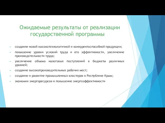 Ожидаемые результаты от реализации государственной программы создание новой высокотехнологичной и конкурентоспособной