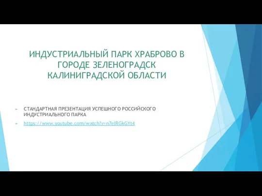 ИНДУСТРИАЛЬНЫЙ ПАРК ХРАБРОВО В ГОРОДЕ ЗЕЛЕНОГРАДСК КАЛИНИГРАДСКОЙ ОБЛАСТИ СТАНДАРТНАЯ ПРЕЗЕНТАЦИЯ УСПЕШНОГО РОССИЙСКОГО ИНДУСТРИАЛЬНОГО ПАРКА https://www.youtube.com/watch?v=n7elRGkGYt4