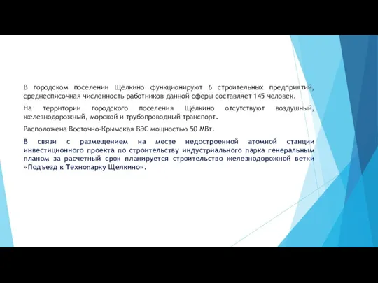 В городском поселении Щёлкино функционируют 6 строительных предприятий, среднесписочная численность работников