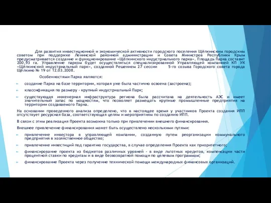 Для развития инвестиционной и экономической активности городского поселения Щёлкинским городским советом