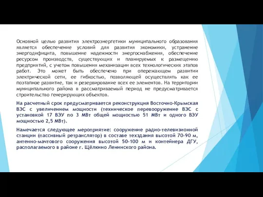 Основной целью развития электроэнергетики муниципального образования является обеспечение условий для развития