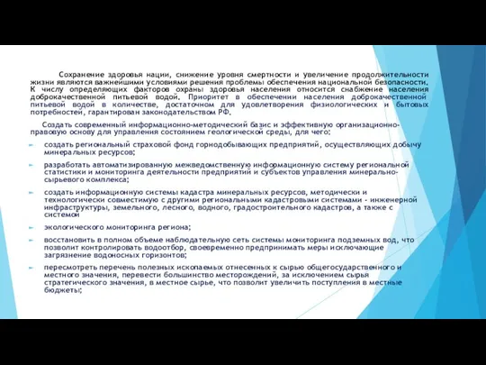 Сохранение здоровья нации, снижение уровня смертности и увеличение продолжительности жизни являются