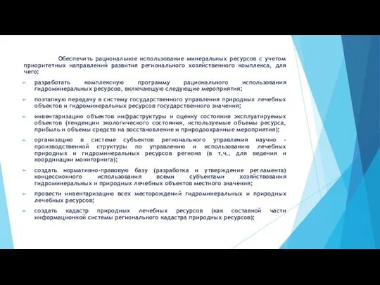 Обеспечить рациональное использование минеральных ресурсов с учетом приоритетных направлений развития регионального