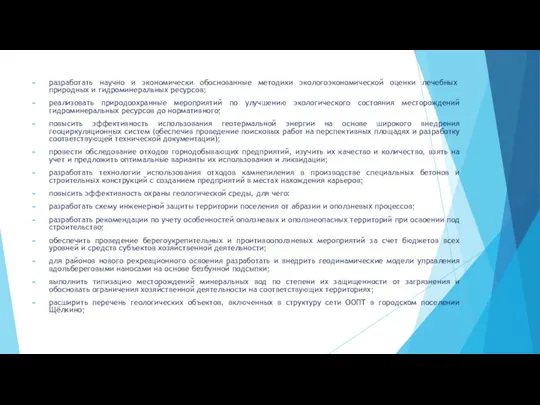 разработать научно и экономически обоснованные методики эколого­экономической оценки лечебных природных и