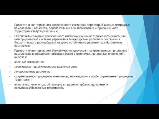 Провести инвентаризацию современного состояния территорий ценных природных комплексов и объектов, перспективных