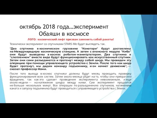 октябрь 2018 года…эксперимент Обаяши в космосе ЛОГО: космический лифт призван заменить