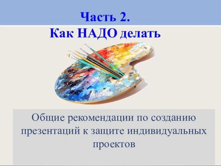 Общие рекомендации по созданию презентаций к защите индивидуальных проектов