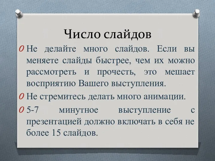 Число слайдов Не делайте много слайдов. Если вы меняете слайды быстрее,