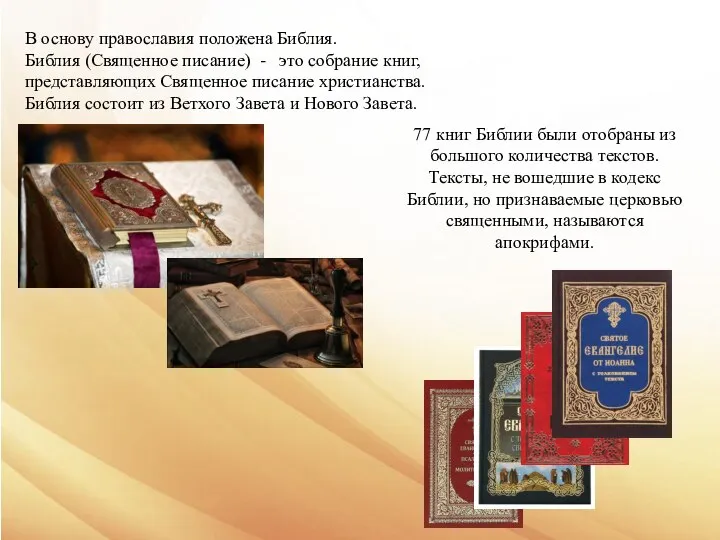 В основу православия положена Библия. Библия (Священное писание) - это собрание