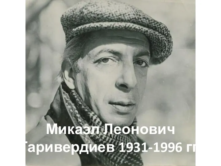 Микаэл Леонович Таривердиев 1931-1996 гг.