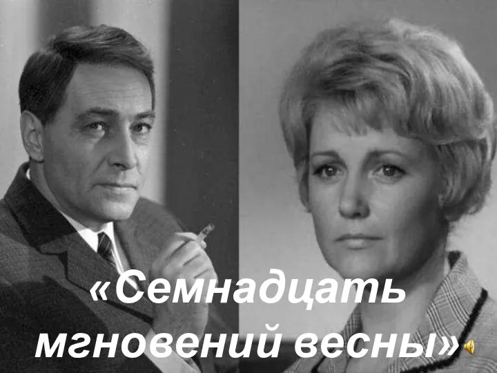 «Семнадцать мгновений весны»