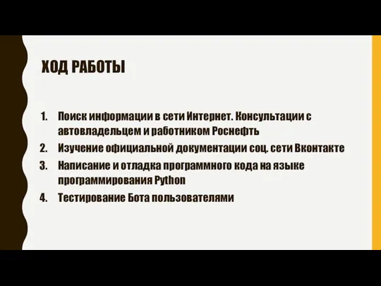 ХОД РАБОТЫ Поиск информации в сети Интернет. Консультации с автовладельцем и