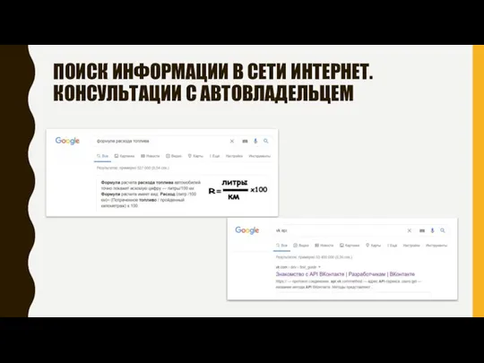 ПОИСК ИНФОРМАЦИИ В СЕТИ ИНТЕРНЕТ. КОНСУЛЬТАЦИИ С АВТОВЛАДЕЛЬЦЕМ