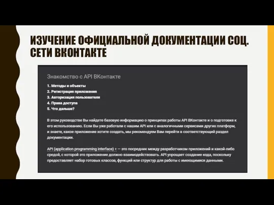 ИЗУЧЕНИЕ ОФИЦИАЛЬНОЙ ДОКУМЕНТАЦИИ СОЦ. СЕТИ ВКОНТАКТЕ