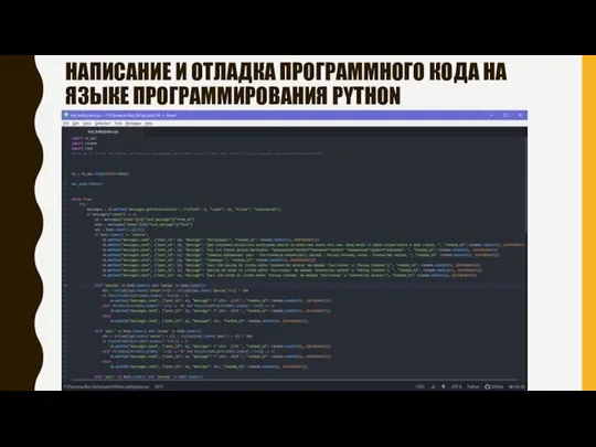 НАПИСАНИЕ И ОТЛАДКА ПРОГРАММНОГО КОДА НА ЯЗЫКЕ ПРОГРАММИРОВАНИЯ PYTHON