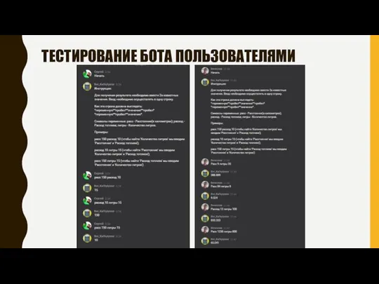 ТЕСТИРОВАНИЕ БОТА ПОЛЬЗОВАТЕЛЯМИ