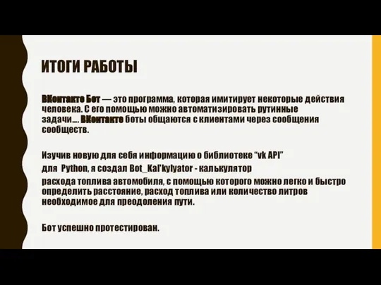 ИТОГИ РАБОТЫ ВКонтакте Бот — это программа, которая имитирует некоторые действия