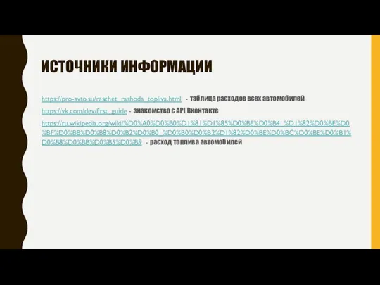 ИСТОЧНИКИ ИНФОРМАЦИИ https://pro-avto.su/raschet_rashoda_topliva.html - таблица расходов всех автомобилей https://vk.com/dev/first_guide - знакомство