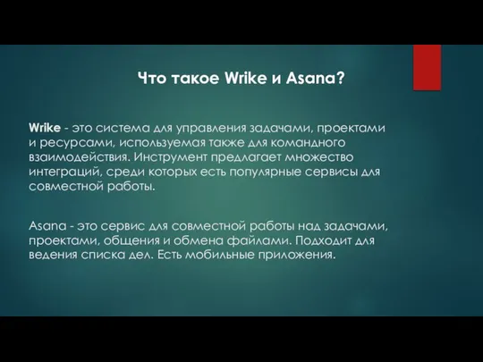 Wrike - это система для управления задачами, проектами и ресурсами, используемая