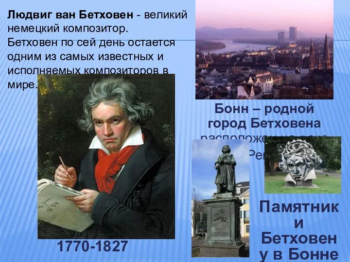 Бонн – родной город Бетховена расположен на реке Рейн. Людвиг ван