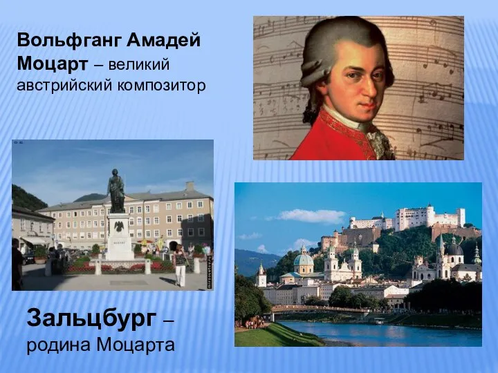 Вольфганг Амадей Моцарт – великий австрийский композитор Зальцбург – родина Моцарта