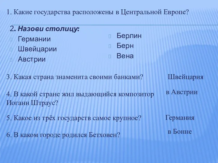 1. Какие государства расположены в Центральной Европе? 2. Назови столицу: Германии