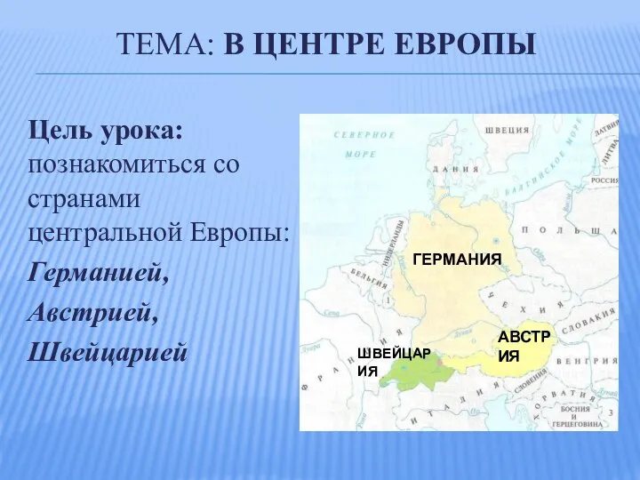 ТЕМА: В ЦЕНТРЕ ЕВРОПЫ Цель урока: познакомиться со странами центральной Европы: