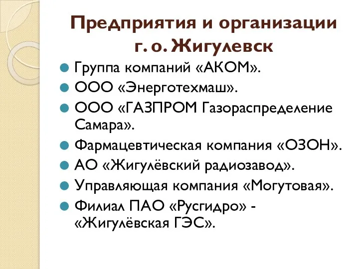 Предприятия и организации г. о. Жигулевск Группа компаний «АКОМ». ООО «Энерготехмаш».