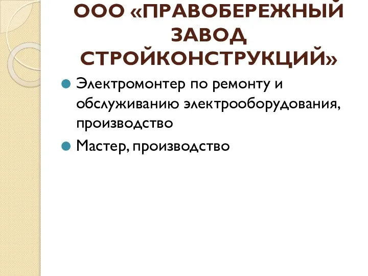 ООО «ПРАВОБЕРЕЖНЫЙ ЗАВОД СТРОЙКОНСТРУКЦИЙ» Электромонтер по ремонту и обслуживанию электрооборудования, производство Мастер, производство