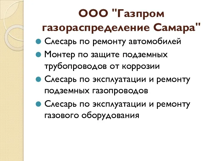 ООО "Газпром газораспределение Самара" Слесарь по ремонту автомобилей Монтер по защите