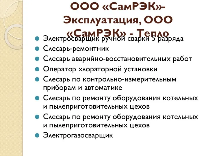 ООО «СамРЭК»-Эксплуатация, ООО «СамРЭК» - Тепло Электросварщик ручной сварки 5 разряда