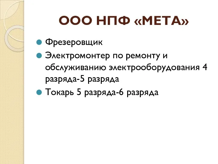 ООО НПФ «МЕТА» Фрезеровщик Электромонтер по ремонту и обслуживанию электрооборудования 4