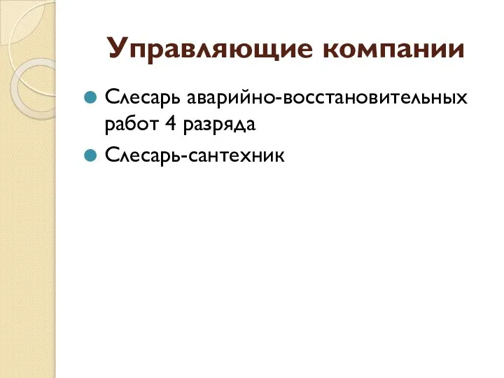 Управляющие компании Слесарь аварийно-восстановительных работ 4 разряда Слесарь-сантехник