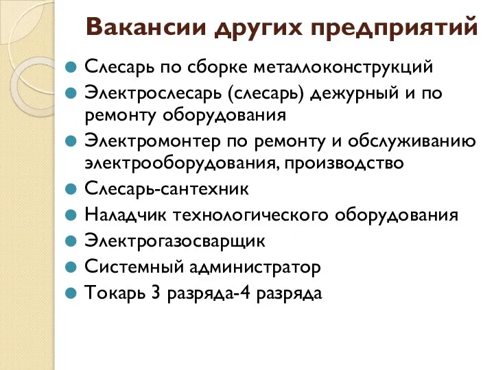 Вакансии других предприятий Слесарь по сборке металлоконструкций Электрослесарь (слесарь) дежурный и