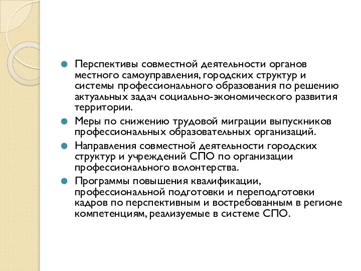 Перспективы совместной деятельности органов местного самоуправления, городских структур и системы профессионального