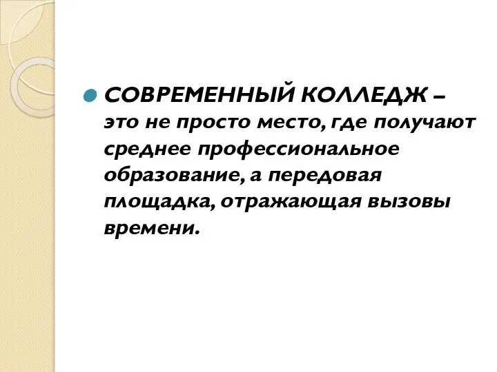 СОВРЕМЕННЫЙ КОЛЛЕДЖ – это не просто место, где получают среднее профессиональное