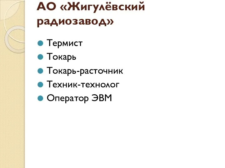 АО «Жигулёвский радиозавод» Термист Токарь Токарь-расточник Техник-технолог Оператор ЭВМ