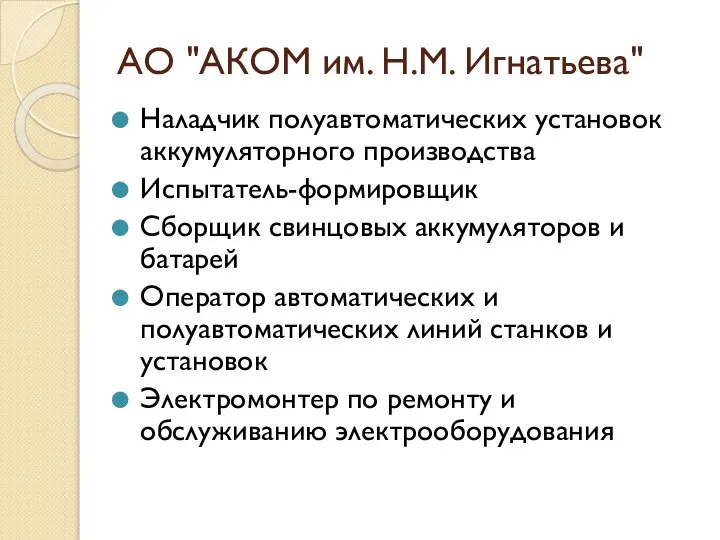 АО "АКОМ им. Н.М. Игнатьева" Наладчик полуавтоматических установок аккумуляторного производства Испытатель-формировщик