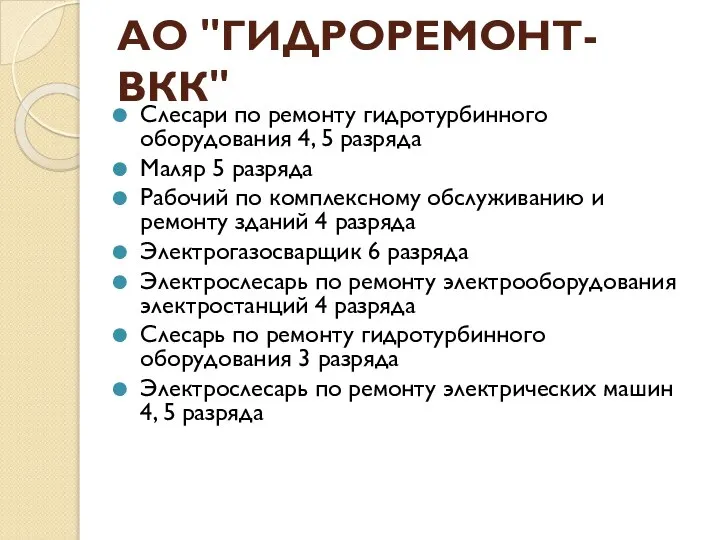 АО "ГИДРОРЕМОНТ-ВКК" Слесари по ремонту гидротурбинного оборудования 4, 5 разряда Маляр