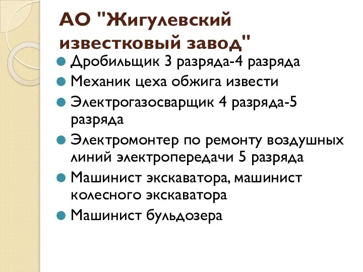 АО "Жигулевский известковый завод" Дробильщик 3 разряда-4 разряда Механик цеха обжига