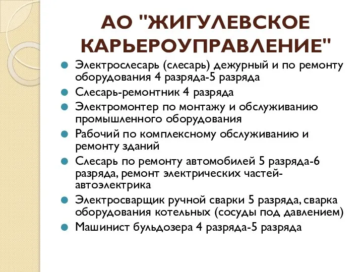 АО "ЖИГУЛЕВСКОЕ КАРЬЕРОУПРАВЛЕНИЕ" Электрослесарь (слесарь) дежурный и по ремонту оборудования 4