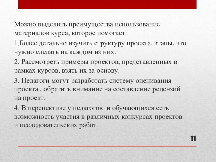 Можно выделить преимущества использование материалов курса, которое помогает: 1.Более детально изучить