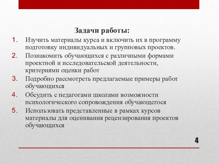 Задачи работы: Изучить материалы курса и включить их в программу подготовку