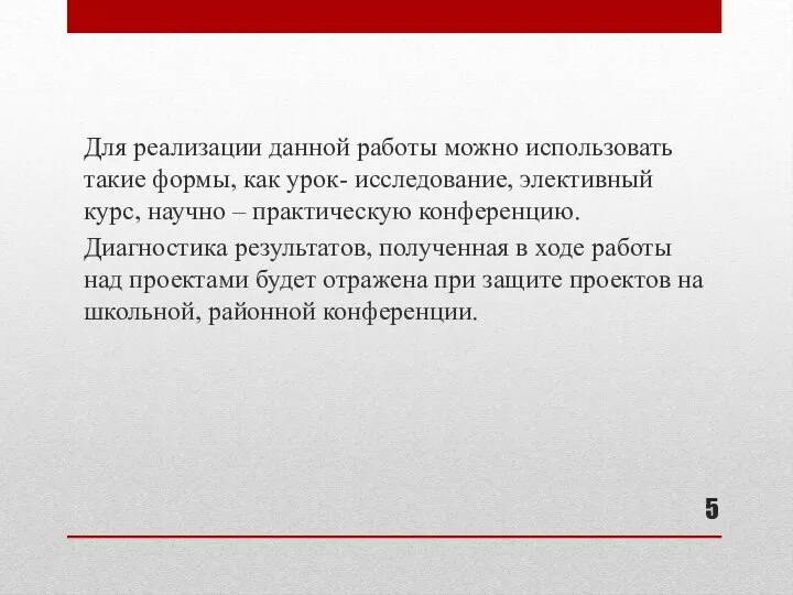 Для реализации данной работы можно использовать такие формы, как урок- исследование,