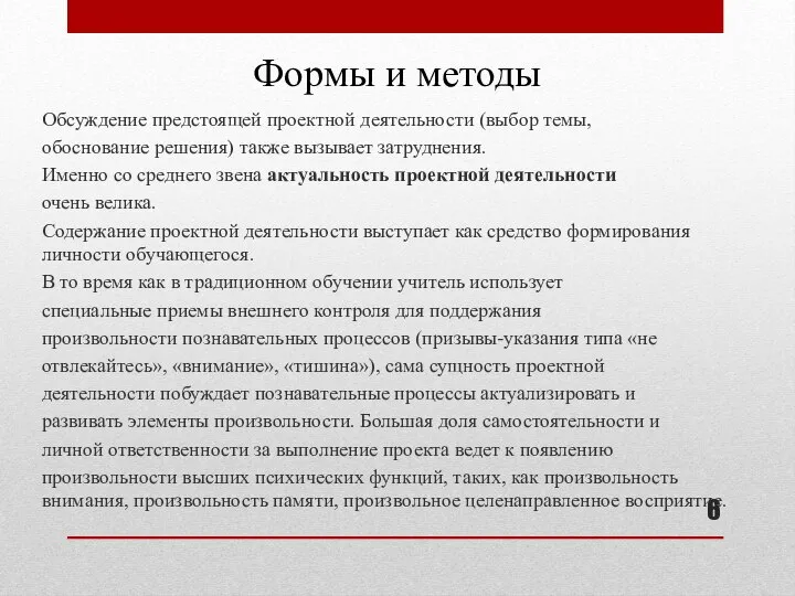 Формы и методы Обсуждение предстоящей проектной деятельности (выбор темы, обоснование решения)