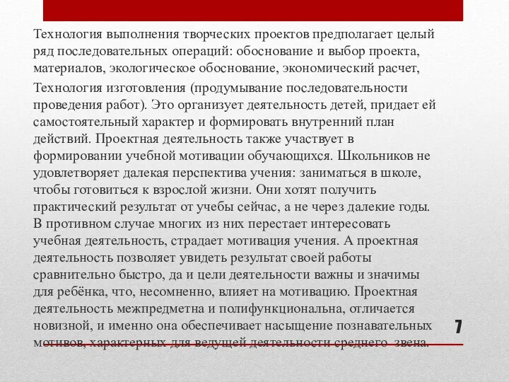 Технология выполнения творческих проектов предполагает целый ряд последовательных операций: обоснование и