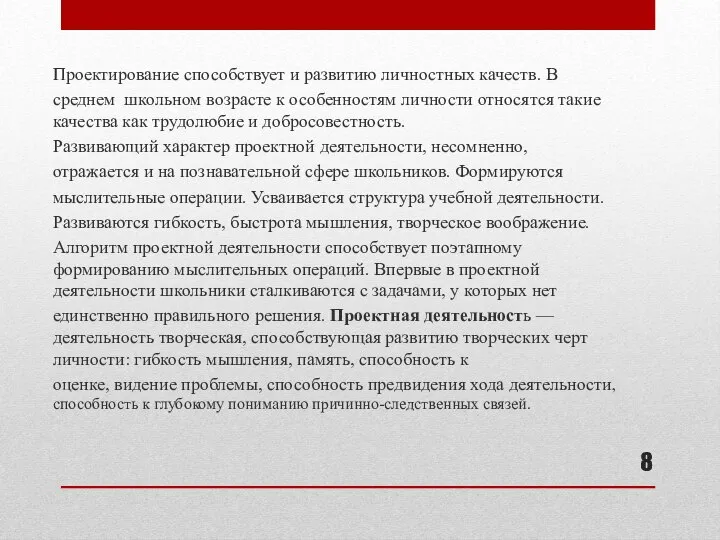 Проектирование способствует и развитию личностных качеств. В среднем школьном возрасте к