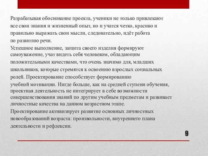 Разрабатывая обоснование проекта, ученики не только привлекают все свои знания и